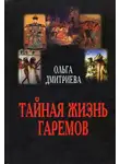Ольга Дмитриева - Тайная жизнь гаремов