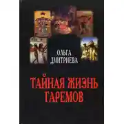 Постер книги Тайная жизнь гаремов