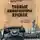 Владимир Антонов - Тайные информаторы Кремля. Очерки о советских разведчиках