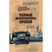 Постер книги Тайные информаторы Кремля. Очерки о советских разведчиках