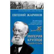 Постер книги Империя Круппов. Нация и сталь