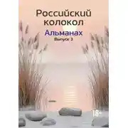Постер книги Альманах «Российский колокол» №3 2024