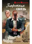 Геннадий Сорокин - Запретная связь