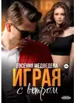 Евсения Медведева - Играя с ветром