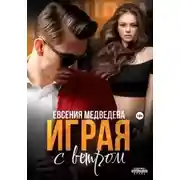 Постер книги Играя с ветром