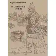 Постер книги На Литовской земле