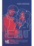 Надя Алексеева - Недиалог