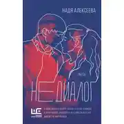 Постер книги Недиалог