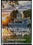 Тамара Шатохина - Фрейлина. Предотвратить
