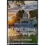 Постер книги Фрейлина. Предотвратить