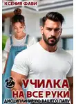 Ксения Фави - Училка на все руки. Дисциплинирую вашего папу