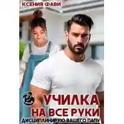 Постер книги Училка на все руки. Дисциплинирую вашего папу