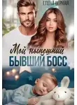 Елена Верная - Мой нынешний бывший босс
