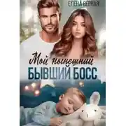 Постер книги Мой нынешний бывший босс