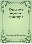 Екатерина Богданова - Счастье в подарок дракону 2