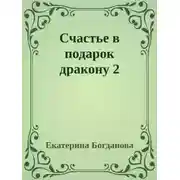 Постер книги Счастье в подарок дракону 2