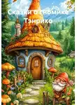 Антонина Тесленко - Сказки о гномике Тэнрико