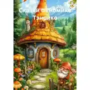 Постер книги Сказки о гномике Тэнрико