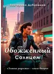 Екатерина Дубровина - Обожженный Солнцем