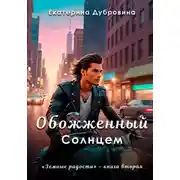 Постер книги Обожженный Солнцем