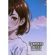 Постер книги Одинокая звезда