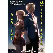 Постер книги My/Life=Error 404.exe