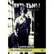 Постер книги Путь Тьмы