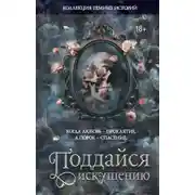 Постер книги Коллекция темных историй. Поддайся искушению