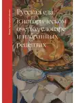 Ольга Дунаевская - Русская еда в историческом очерке, словаре и избранных рецептах