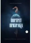 Алексей Мельников - Портрет призрака