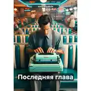 Постер книги Последняя глава