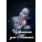 Постер книги Избранная для Тёмных