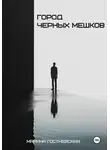 Марина Гостневская - Город черных мешков