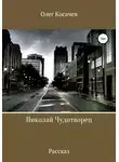 Олег Косачев - Николай Чудотворец