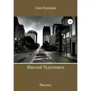 Постер книги Николай Чудотворец
