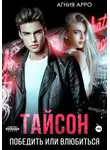 Агния Арро - Тайсон. Победить или влюбиться