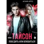 Постер книги Тайсон. Победить или влюбиться