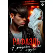 Постер книги Рафаэль. Я разобью твоё сердце