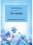 Олег Косачев - Та самая