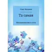 Постер книги Та самая