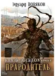 Эдуард Поляков - Квази Эпсилон. Прародитель