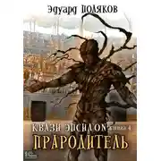 Постер книги Квази Эпсилон. Прародитель