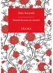 Олег Косачев - Леший больше не придет