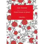 Постер книги Леший больше не придет