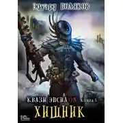 Постер книги Квази Эпсилон. Хищник