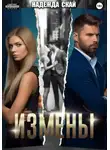 Надежда Скай - Измены