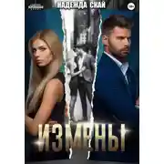 Постер книги Измены