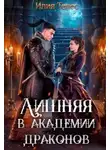 Настя Ильина - Лишняя в академии драконов
