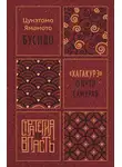 Ямамото Цунэтомо - Бусидо. «Хагакурэ» о Пути самурая
