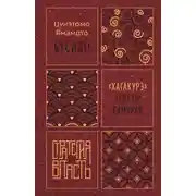 Постер книги Бусидо. «Хагакурэ» о Пути самурая